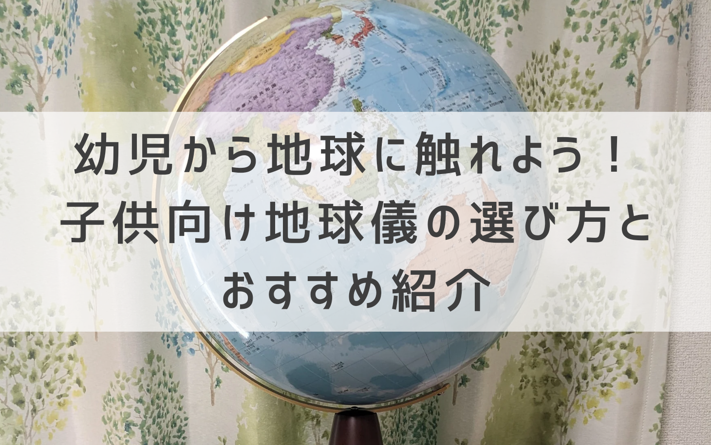 幼児から地球に触れよう！子供向け地球儀の選び方とおすすめ紹介