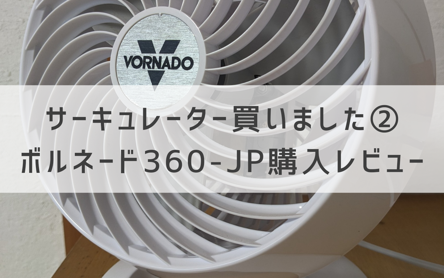 サーキュレーター買いました② ボルネード360-JP購入レビュー - とねりこや